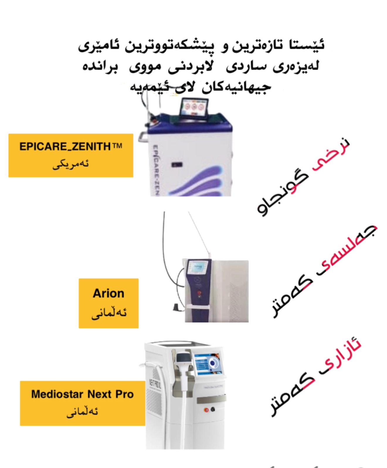 باشترین لەیزەری لابردنی مووی بڕاند جیهانیەکان